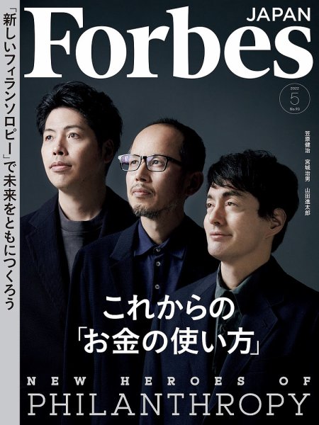 Forbes JAPAN（フォーブス ジャパン）  2022年5月号 (発売日2022年03月25日) 表紙