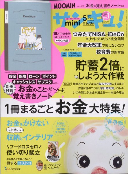 サンキュ！ミニ 2022年5月号 (発売日2022年03月25日) 表紙
