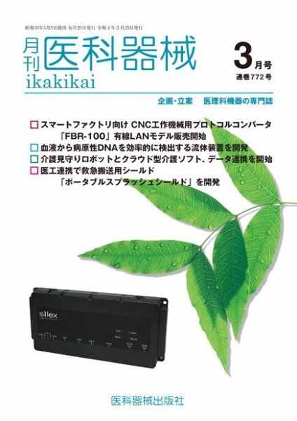 月刊　医科器械 2022年3月号 (発売日2022年03月25日) 表紙