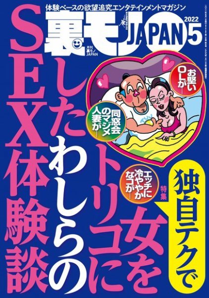 裏モノJAPAN　スタンダードデジタル版 2022年5月号 (発売日2022年03月24日) 表紙