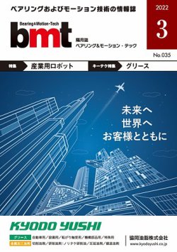 bmt（ベアリング＆モーション・テック） 2022年3月号 (発売日2022年03月25日) 表紙