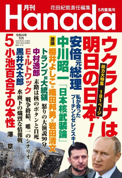 月刊 Hanada 2022年5月号 (発売日2022年03月25日) 表紙
