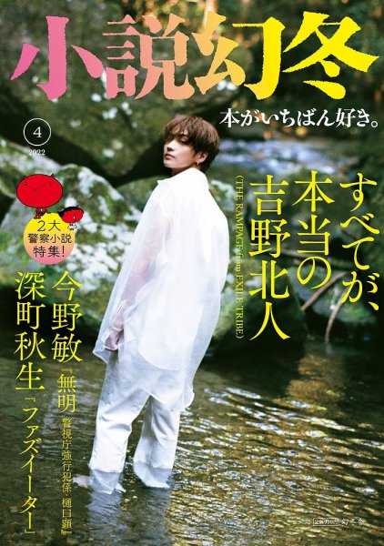 小説幻冬 2022年4月号 (発売日2022年03月26日) 表紙