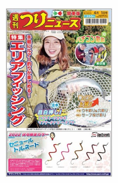 週刊つりニュース　関東版 2022年03月28日発売号 表紙