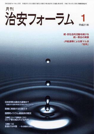 治安フォーラム 1月号 (発売日2008年12月05日) 表紙