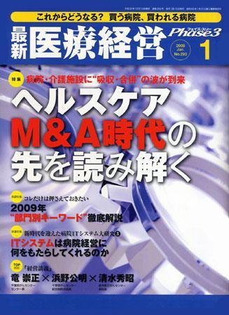 最新医療経営PHASE3（フェイズ・スリー）  1月号 (発売日2008年12月10日) 表紙