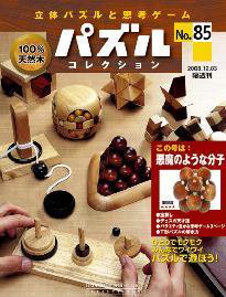 パズルコレクション 第85号 (発売日2008年11月19日) 表紙
