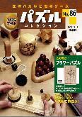 パズルコレクション 第86号 (発売日2008年12月03日) 表紙