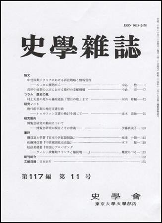 史学雑誌 117編11号 (発売日2008年12月05日) 表紙