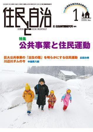 住民と自治 2009年1月号 (発売日2008年12月11日) 表紙