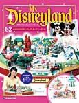 My Disneyland（マイ・ディズニーランド） 第62号 (発売日2008年12月02日) 表紙