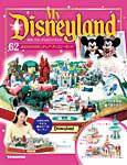 My Disneyland（マイ・ディズニーランド） 第62号 (発売日2008年12月02日) 表紙