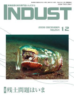 INDUST(いんだすと) 254号 (発売日2008年12月05日) 表紙