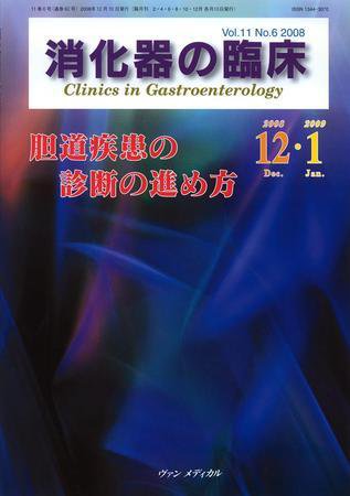 消化器の臨床 Vol.11 No.6 (発売日2008年12月10日) 表紙