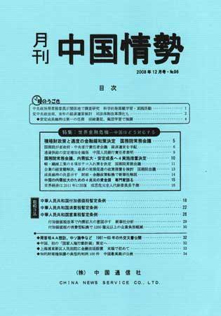 月刊中国情勢 No.96 (発売日2008年12月05日) 表紙