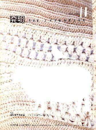 月刊発明 11月号 (発売日2008年11月01日) 表紙