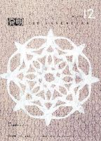 月刊発明 12月号 (発売日2008年12月01日) 表紙