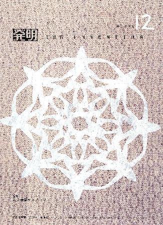 月刊発明 12月号 (発売日2008年12月01日) 表紙