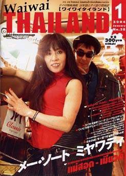 ワイワイタイランド 1月号 (発売日2003年12月10日) 表紙