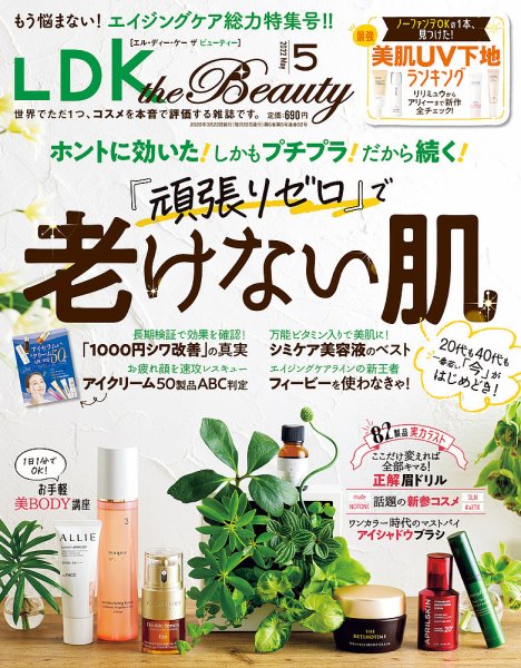 LDK the Beauty（エル・ディー・ケー・ザ・ビューティー） 2022年5月号 (発売日2022年03月22日) 表紙
