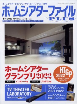 ホームシアターファイル vol.12 (発売日2022年03月25日) 表紙