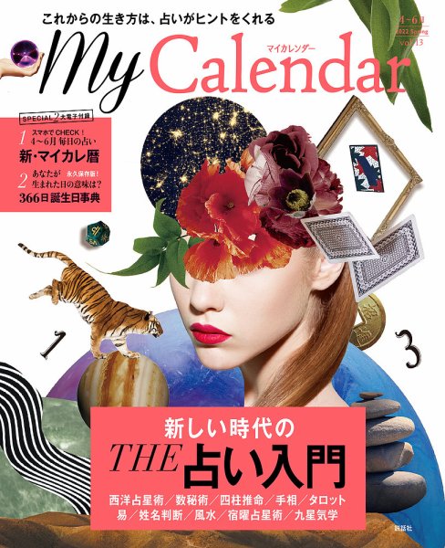 マイカレンダー（My Calendar） 2022年春号 (発売日2022年03月22日) 表紙