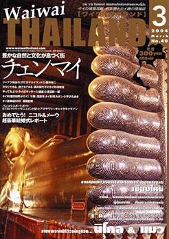 ワイワイタイランド 3月号 (発売日2004年02月10日) 表紙