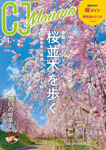 ＣＪ Monmo (シージェイ・モンモ) 2022年4月号 (発売日2022年03月25日) 表紙
