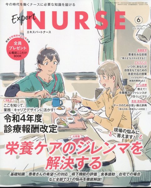 エキスパートナース 2022年6月号 (発売日2022年05月20日) 表紙