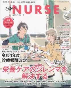 エキスパートナース 2022年6月号 (発売日2022年05月20日) | 雑誌