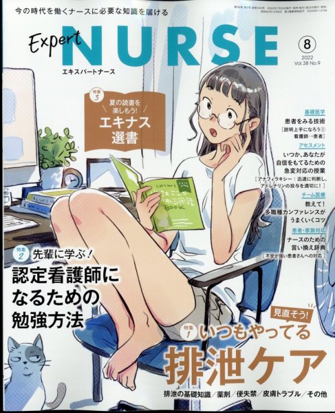 エキスパートナース 2022年8月号 (発売日2022年07月20日) 表紙