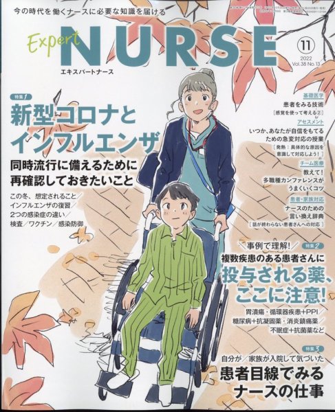 エキスパートナース 2022年11月号 (発売日2022年10月20日) 表紙
