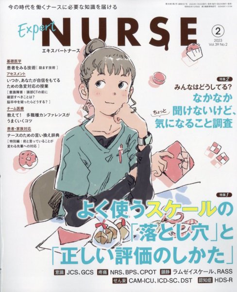 エキスパートナース 2023年2月号 (発売日2023年01月19日) 表紙