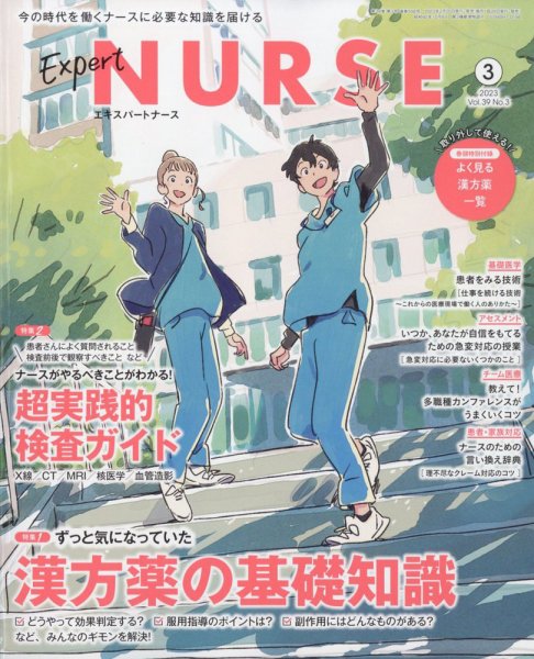エキスパートナース 2023年3月号 (発売日2023年02月20日) 表紙