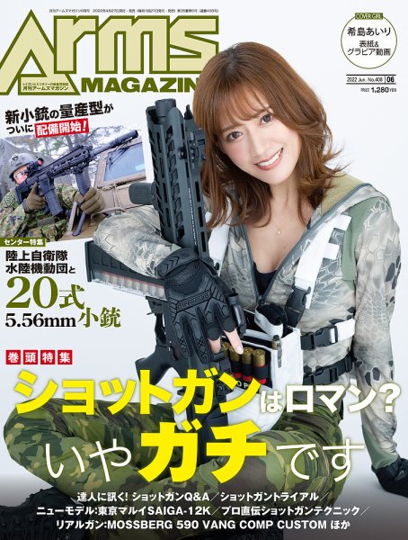 月刊アームズマガジン（Arms MAGAZINE) 2022年6月号 (発売日2022年04月27日) 表紙