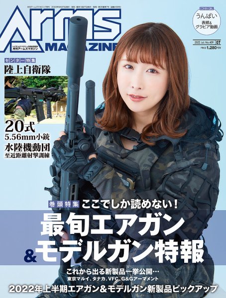月刊アームズマガジン（Arms MAGAZINE) 2022年7月号 (発売日2022年05月26日) 表紙