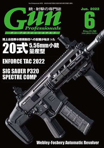 Gun Professionals（ガンプロフェッショナルズ） 2022年6月号 (発売日 