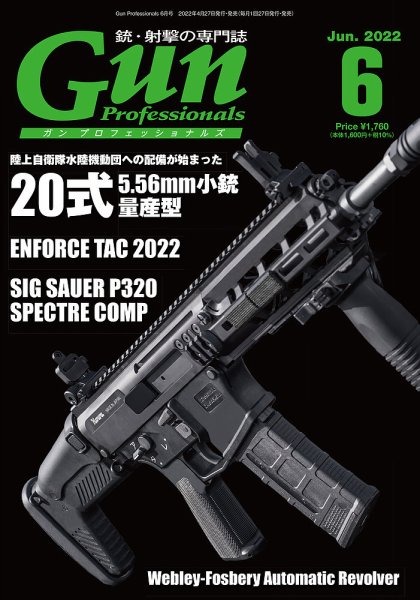 Gun Professionals（ガンプロフェッショナルズ） 2022年6月号 (発売日2022年04月27日) 表紙