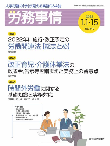 労務事情 2022.1月合併号 (発売日2022年01月15日) 表紙
