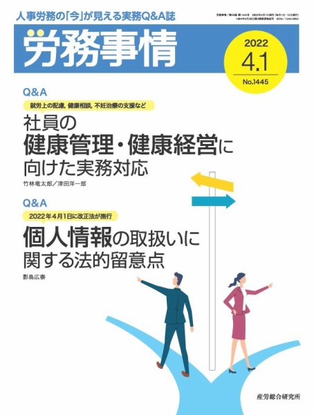労務事情 2022.04.01号 (発売日2022年04月01日) 表紙