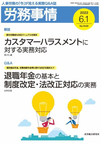 労務事情 2022.06.01号 (発売日2022年06月01日) 表紙