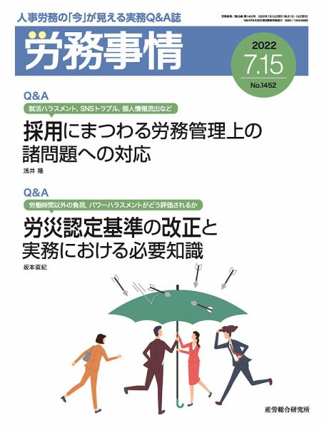 労務事情 2022.0715号 (発売日2022年07月15日) 表紙
