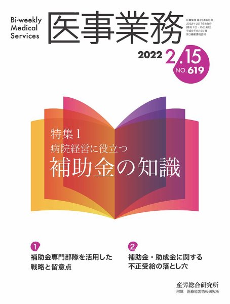 医事業務 2022.02.15号 (発売日2022年02月15日) 表紙