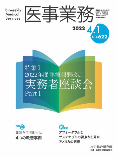 医事業務 2022.04.01号 (発売日2022年04月01日) 表紙