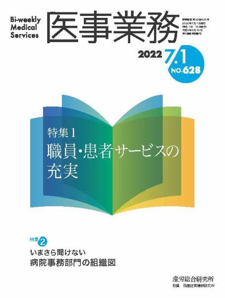 医事業務 2022.07.01号 (発売日2022年07月01日) 表紙