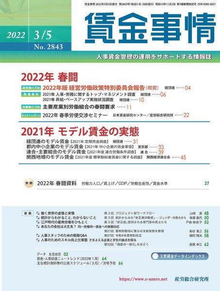 賃金事情 2022.03.05号 (発売日2022年03月05日) 表紙