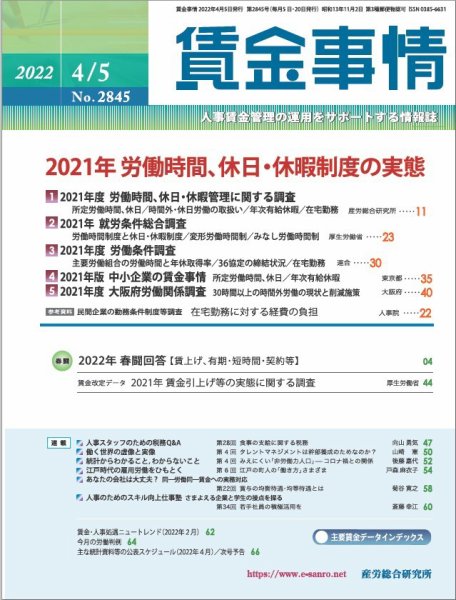 賃金事情 2022.04.05号 (発売日2022年04月05日) 表紙