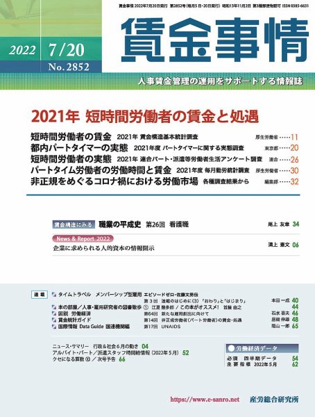 賃金事情 2022.0720号 (発売日2022年07月20日) 表紙