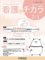 看護のチカラ 2022.02.01号 (発売日2022年02月01日) 表紙
