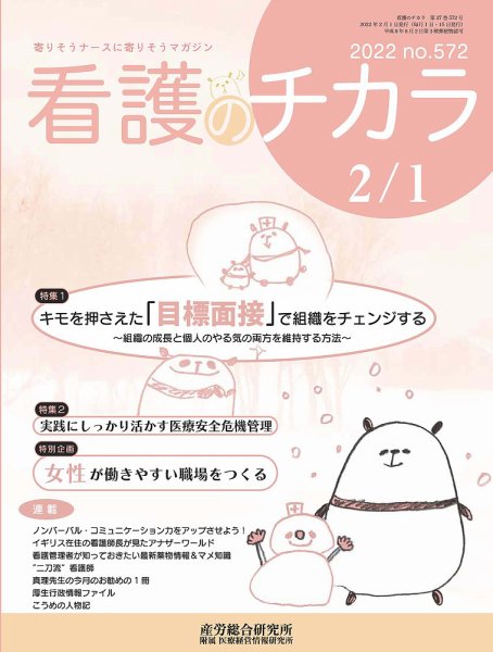 看護のチカラ 2022.02.01号 (発売日2022年02月01日) 表紙